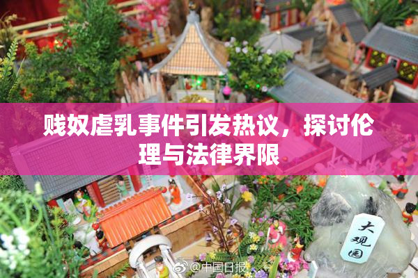 贱奴虐乳事件引发热议，探讨伦理与法律界限