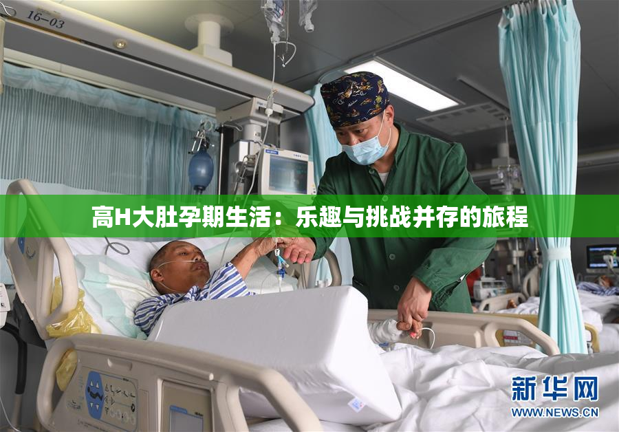 高H大肚孕期生活：乐趣与挑战并存的旅程