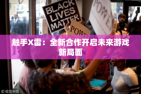 触手X雷：全新合作开启未来游戏新局面