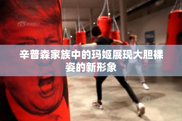 辛普森家族中的玛姬展现大胆裸姿的新形象
