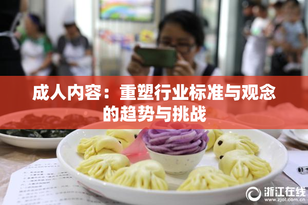 成人内容：重塑行业标准与观念的趋势与挑战