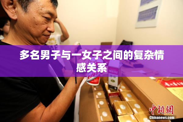 多名男子与一女子之间的复杂情感关系