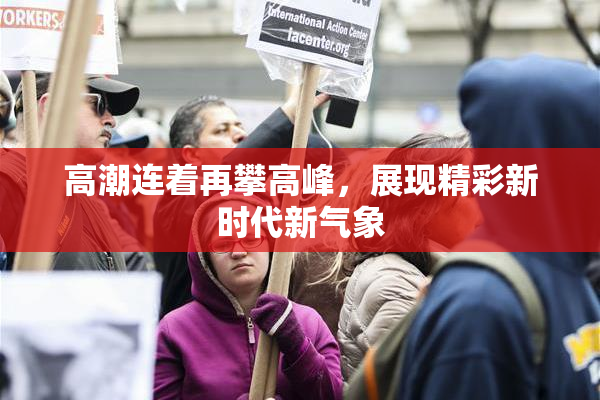 高潮连着再攀高峰，展现精彩新时代新气象