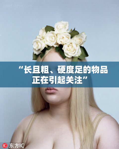 “长且粗、硬度足的物品正在引起关注”
