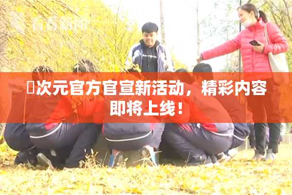 囧次元官方官宣新活动，精彩内容即将上线！