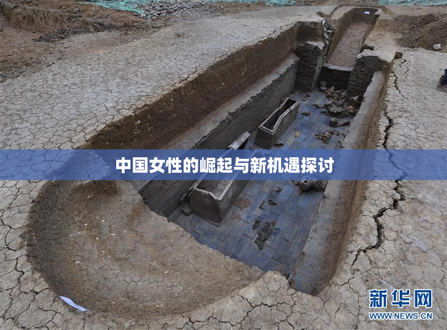 中国女性的崛起与新机遇探讨