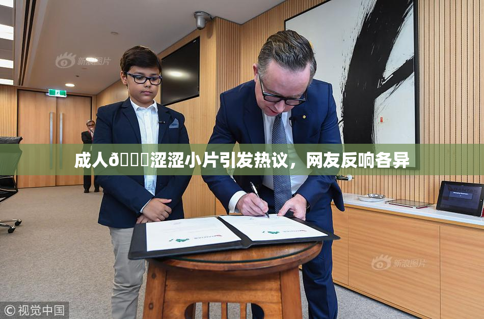 成人🔞涩涩小片引发热议，网友反响各异