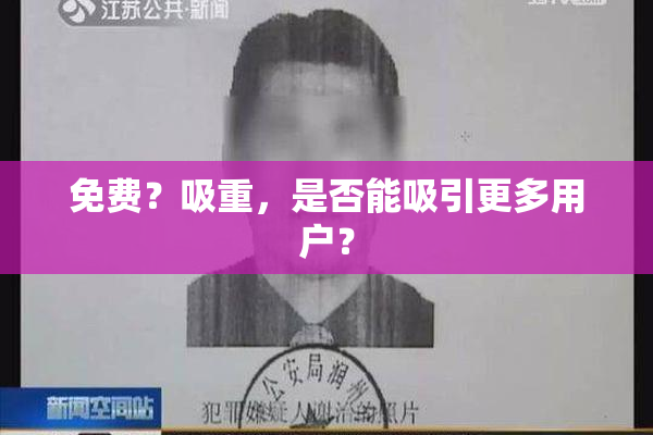 免费？吸重，是否能吸引更多用户？