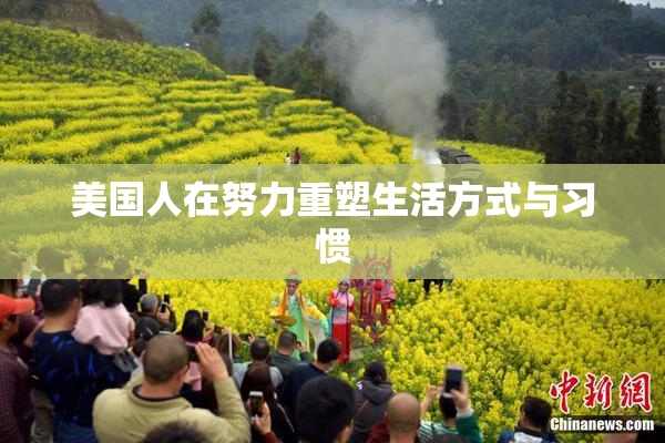 美国人在努力重塑生活方式与习惯