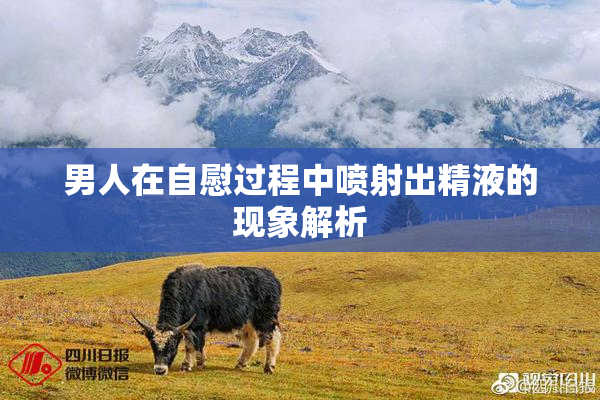 男人在自慰过程中喷射出精液的现象解析
