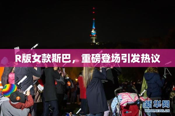 R版女款斯巴，重磅登场引发热议