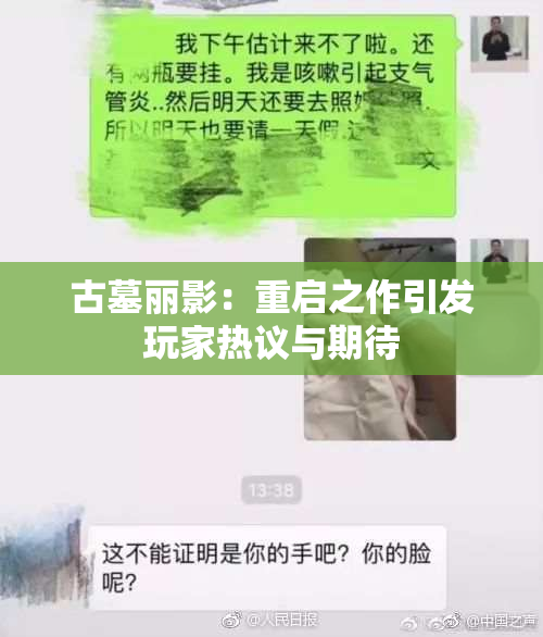 古墓丽影：重启之作引发玩家热议与期待