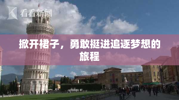 掀开裙子，勇敢挺进追逐梦想的旅程