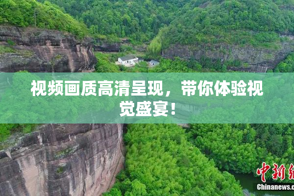 视频画质高清呈现，带你体验视觉盛宴！
