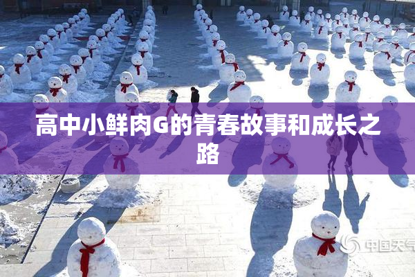 高中小鲜肉G的青春故事和成长之路