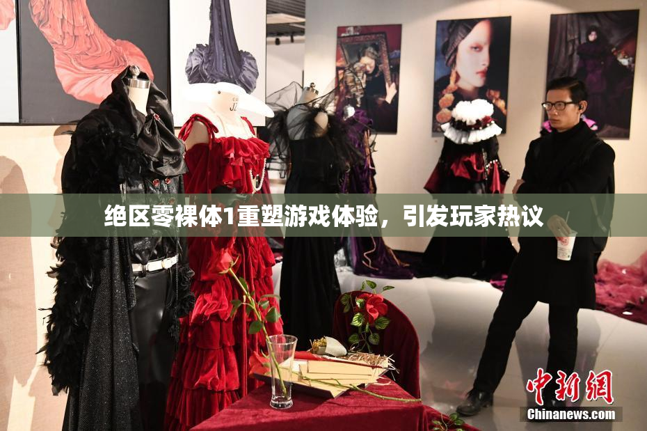 绝区零裸体1重塑游戏体验，引发玩家热议