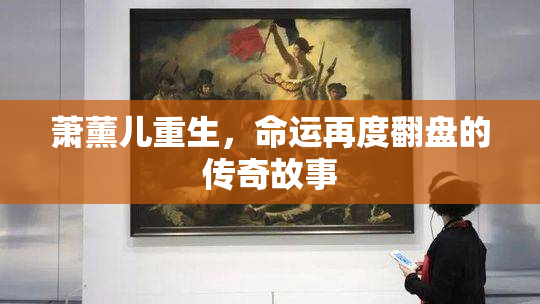 萧薰儿重生，命运再度翻盘的传奇故事
