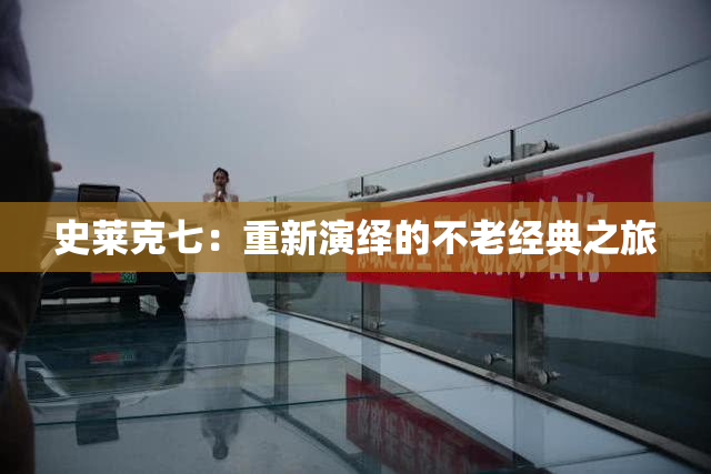 史莱克七：重新演绎的不老经典之旅