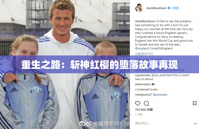 重生之路：斩神红樱的堕落故事再现