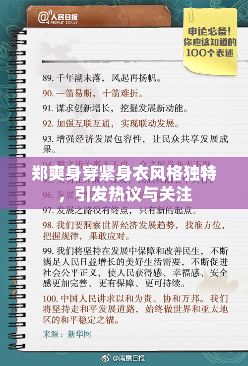 郑爽身穿紧身衣风格独特，引发热议与关注