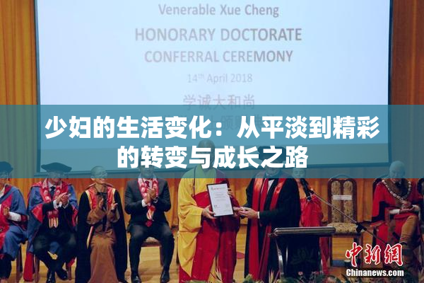 少妇的生活变化：从平淡到精彩的转变与成长之路