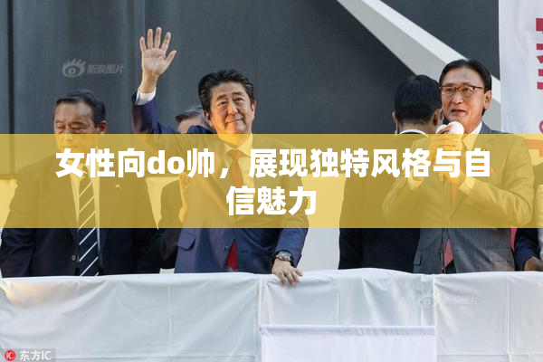 女性向do帅，展现独特风格与自信魅力