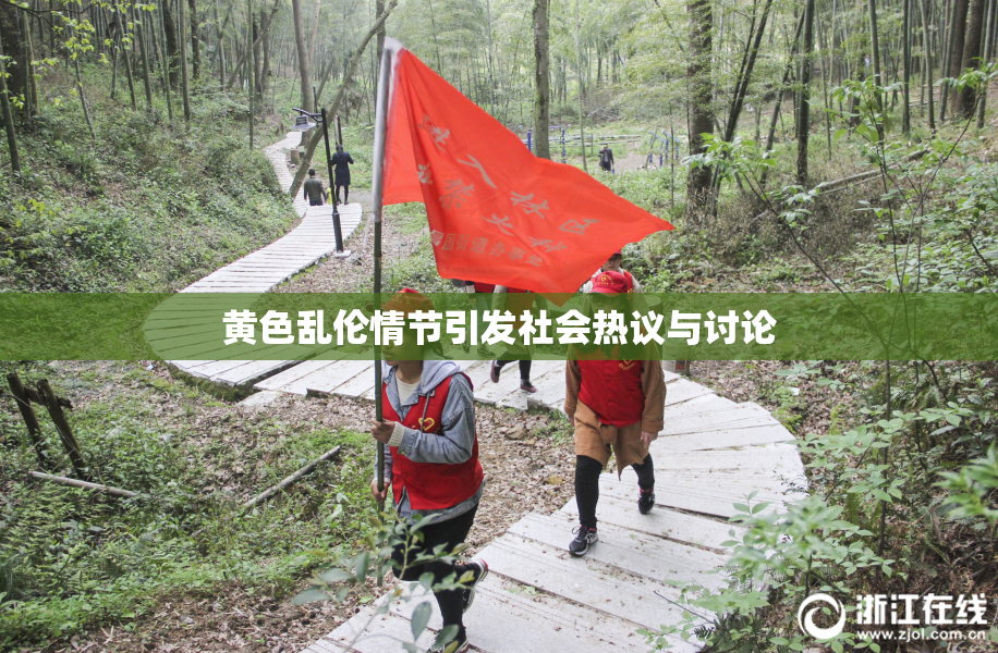 黄色乱伦情节引发社会热议与讨论