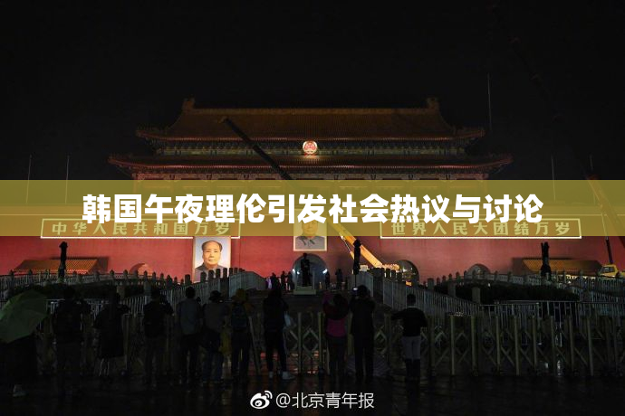 韩国午夜理伦引发社会热议与讨论