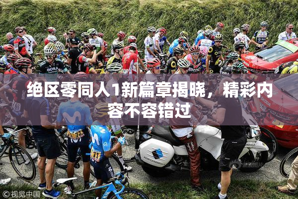 绝区零同人1新篇章揭晓，精彩内容不容错过