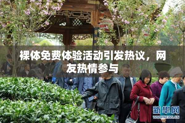 裸体免费体验活动引发热议，网友热情参与