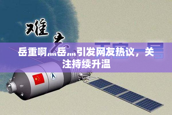 岳重啊灬岳灬引发网友热议，关注持续升温