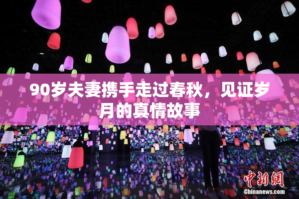 90岁夫妻携手走过春秋，见证岁月的真情故事