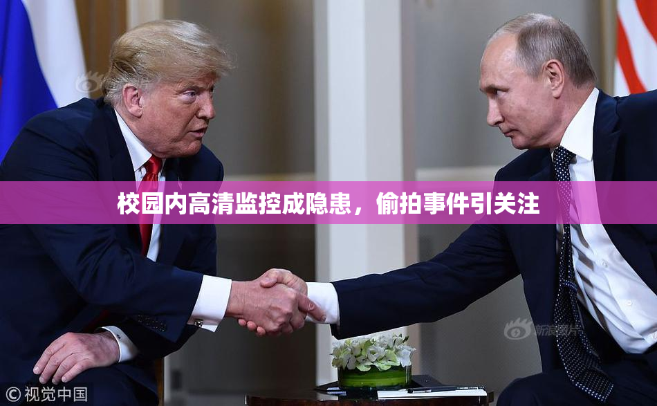校园内高清监控成隐患，偷拍事件引关注