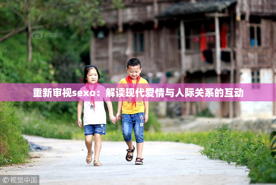 重新审视sexo：解读现代爱情与人际关系的互动