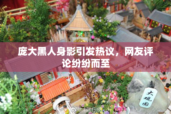 庞大黑人身影引发热议，网友评论纷纷而至