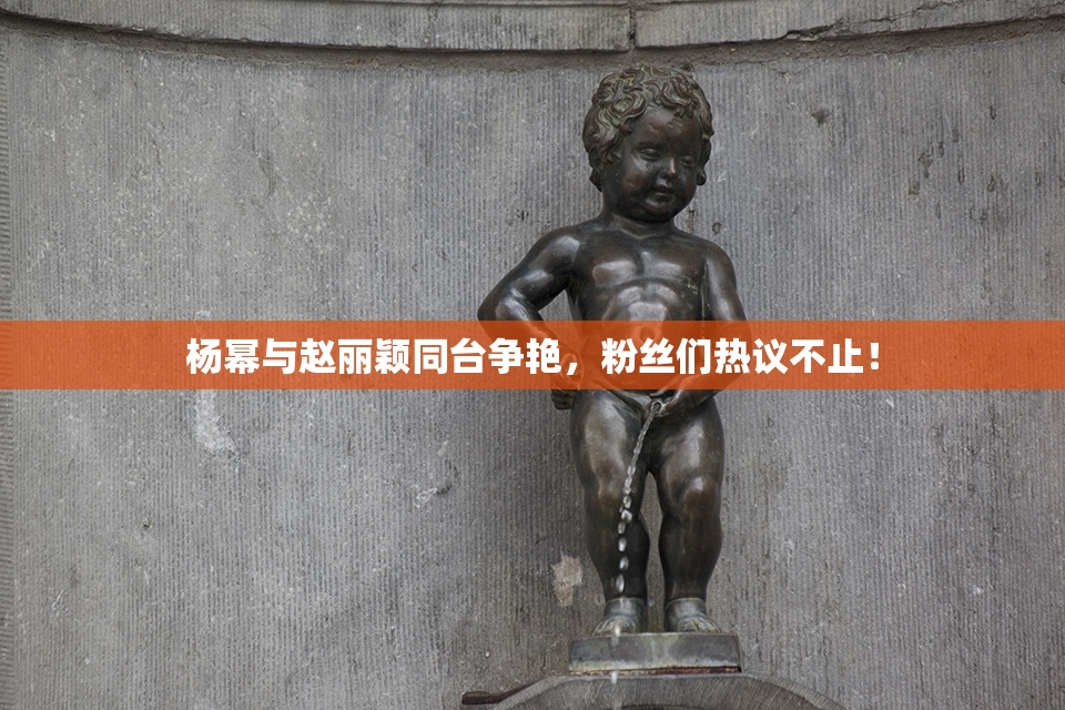 杨幂与赵丽颖同台争艳，粉丝们热议不止！