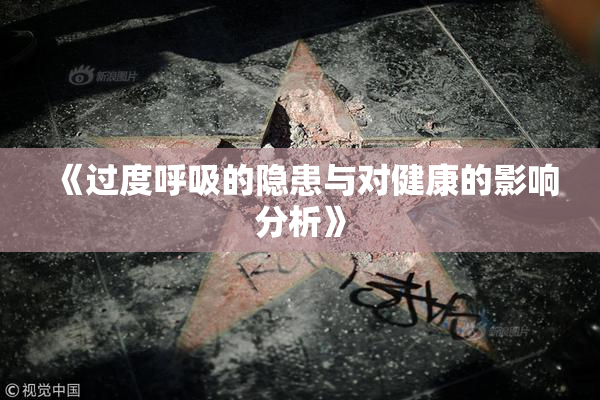 《过度呼吸的隐患与对健康的影响分析》
