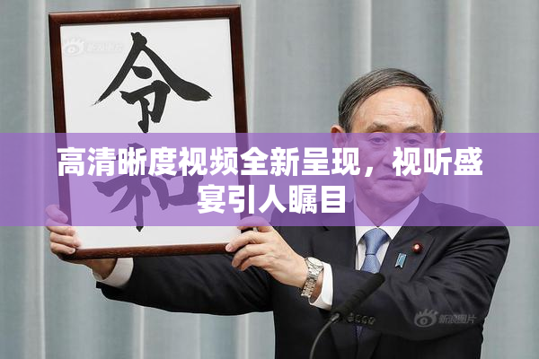 高清晰度视频全新呈现，视听盛宴引人瞩目