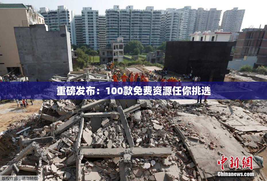 重磅发布：100款免费资源任你挑选