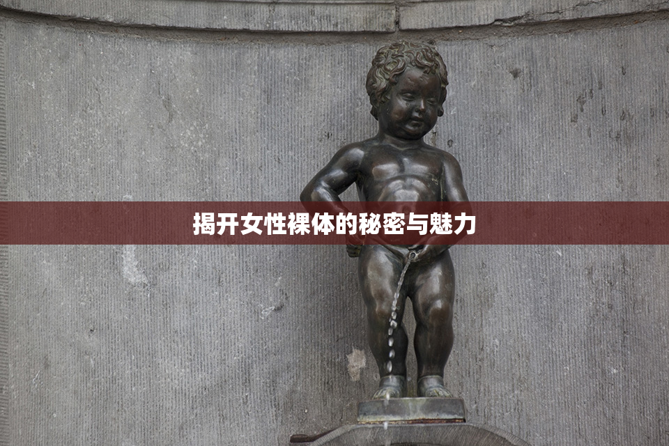 揭开女性裸体的秘密与魅力