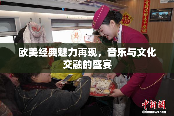 欧美经典魅力再现，音乐与文化交融的盛宴