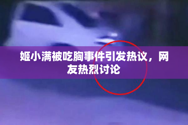 姬小满被吃胸事件引发热议，网友热烈讨论