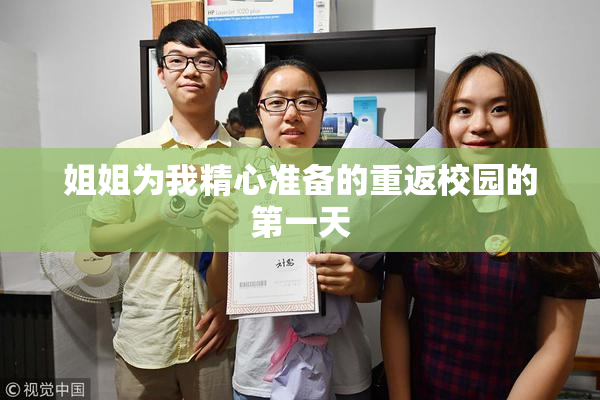 姐姐为我精心准备的重返校园的第一天