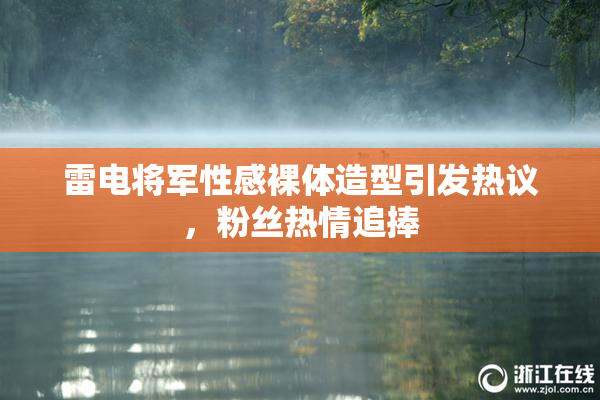 雷电将军性感裸体造型引发热议，粉丝热情追捧