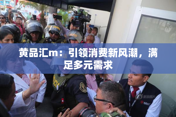黄品汇m：引领消费新风潮，满足多元需求