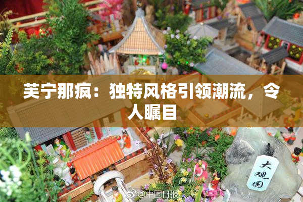 芙宁那疯：独特风格引领潮流，令人瞩目