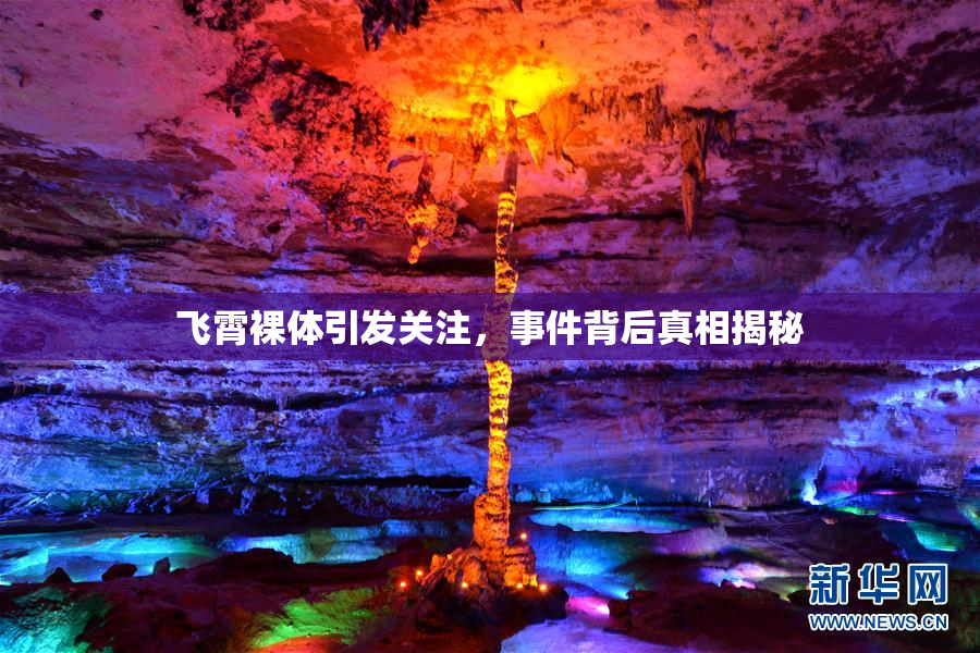 飞霄裸体引发关注，事件背后真相揭秘
