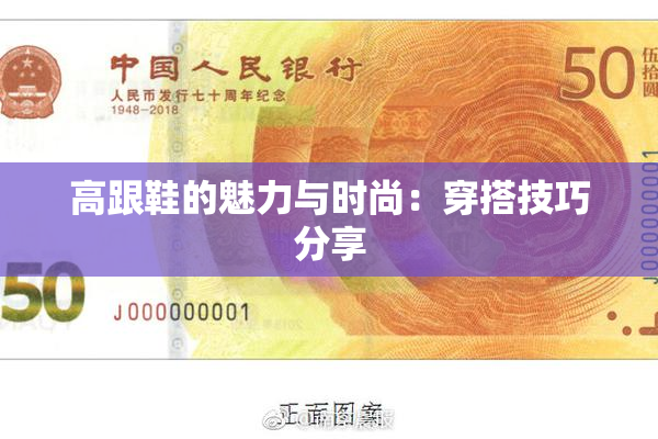 高跟鞋的魅力与时尚：穿搭技巧分享