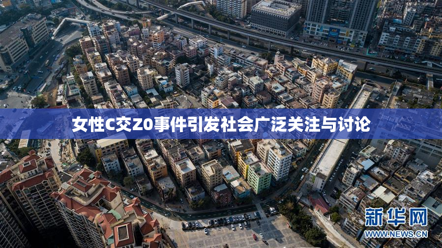 女性C交Z0事件引发社会广泛关注与讨论