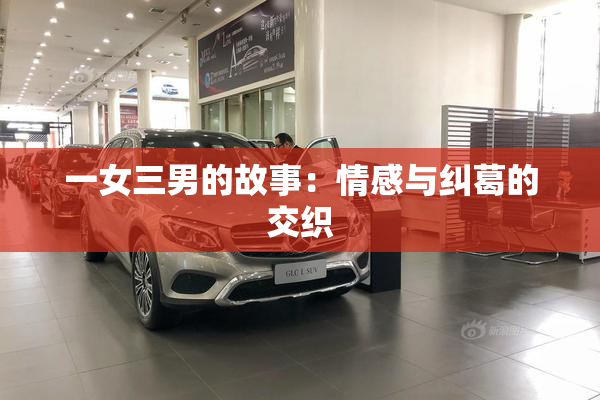 一女三男的故事：情感与纠葛的交织